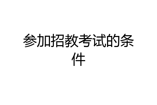 参加招教考试的条件