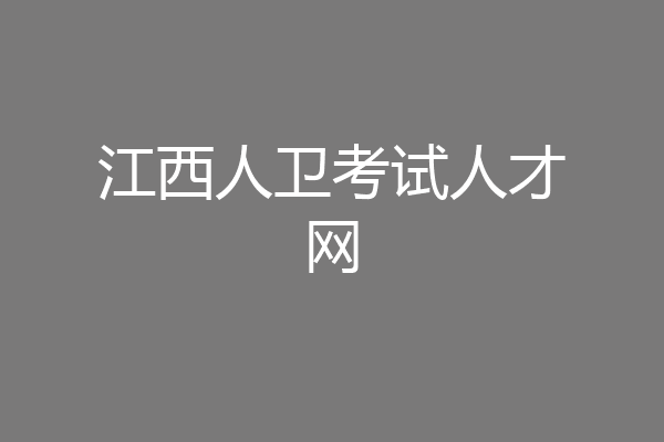 江西人卫考试人才网