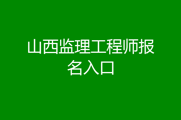 山西监理工程师报名入口