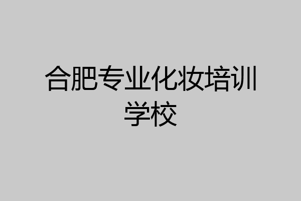合肥专业化妆培训学校