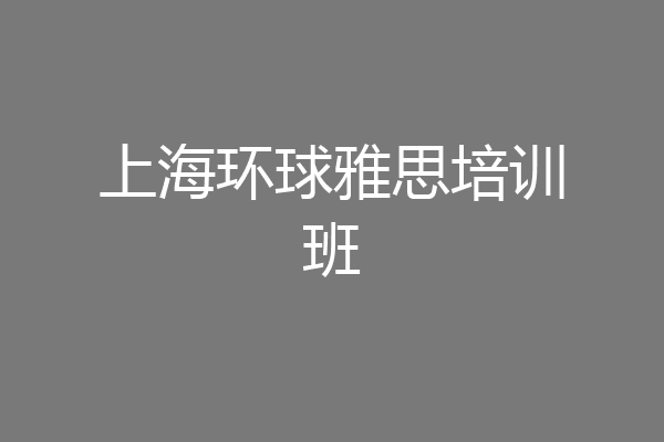 上海环球雅思培训班