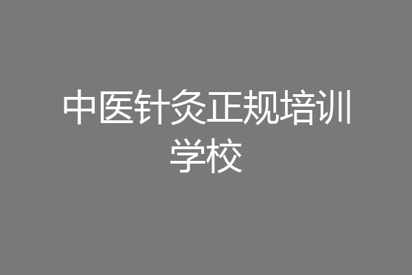 中医针灸正规培训学校