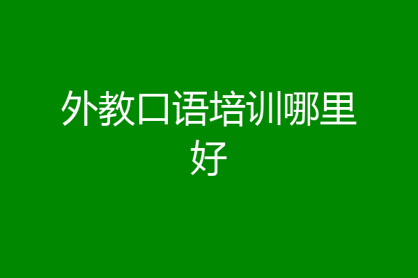 外教口语培训哪里好