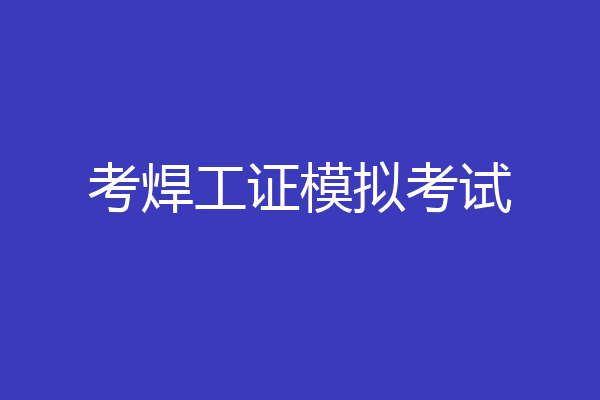 考焊工证模拟考试