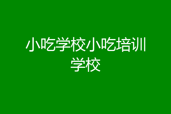 小吃学校小吃培训学校