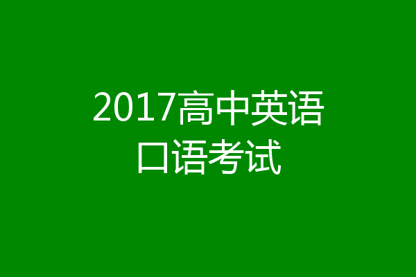 2017高中英语口语考试