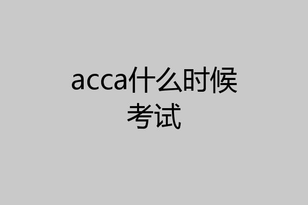 acca什么时候考试