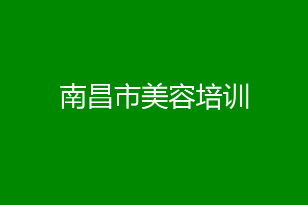 南昌市美容培训