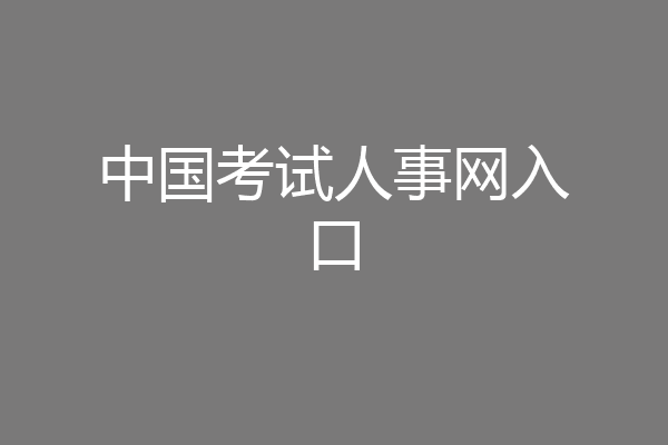 中国考试人事网入口