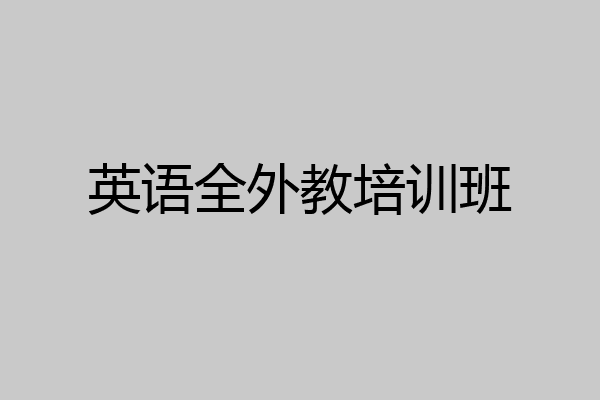 英语全外教培训班