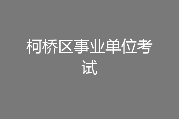 柯桥区事业单位考试