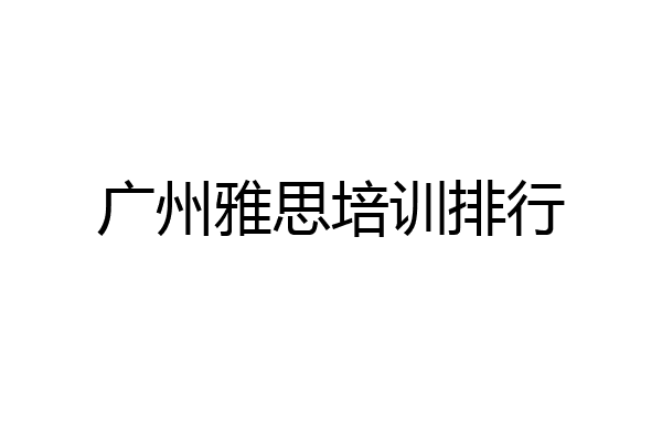 广州雅思培训排行