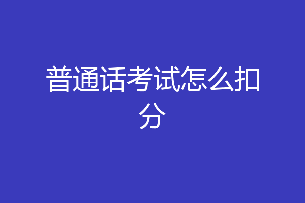 普通话考试怎么扣分