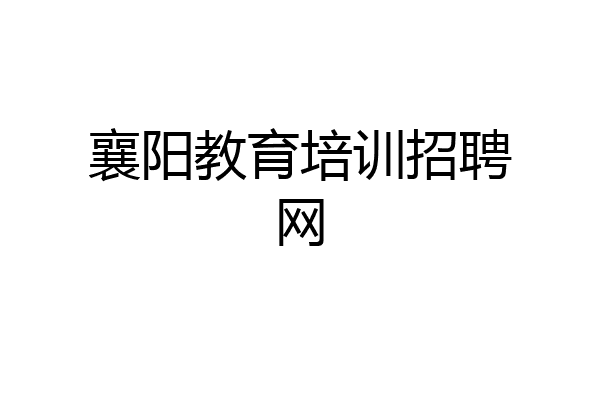 襄阳教育培训招聘网