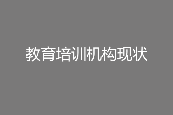 教育培训机构现状