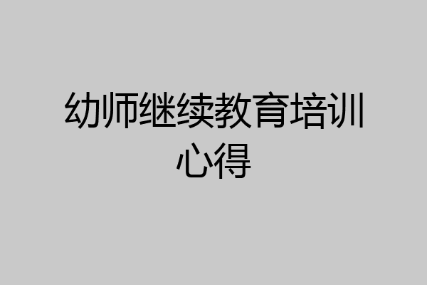 幼师继续教育培训心得