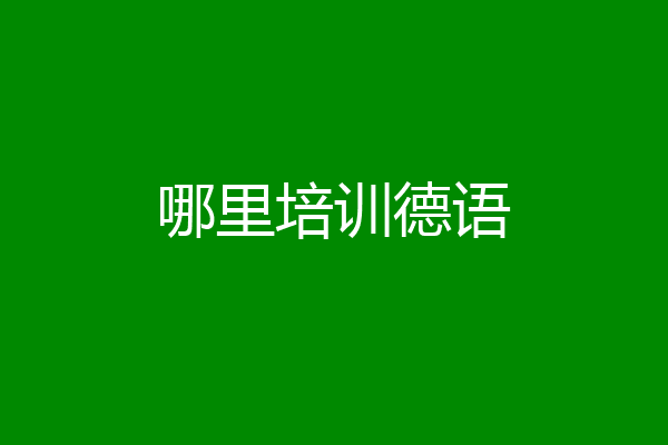 哪里培训德语