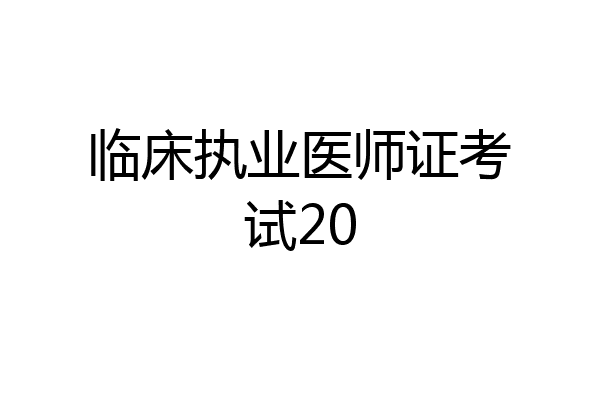 临床执业医师证考试20