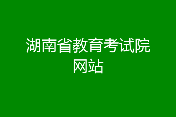 湖南省教育考试院网站