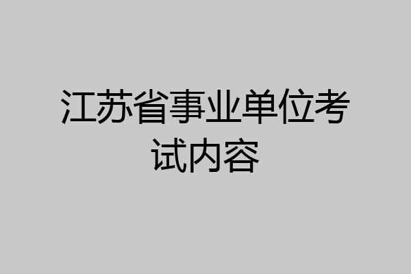 江苏省事业单位考试内容