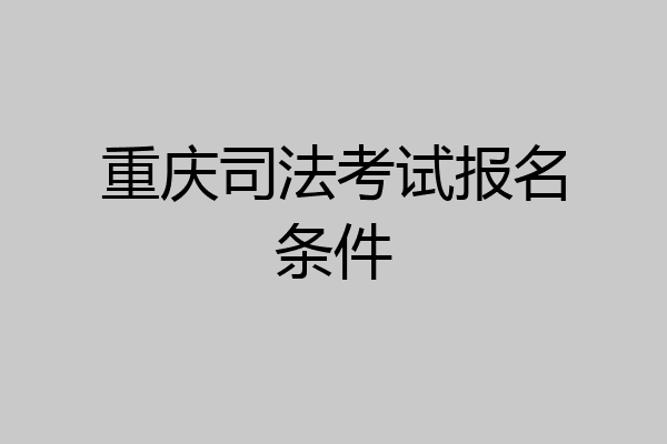 重庆司法考试报名条件