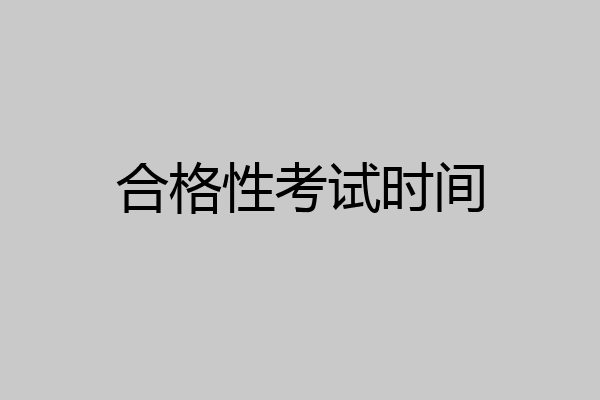 合格性考试时间