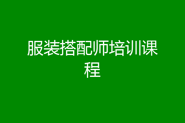 服装搭配师培训课程