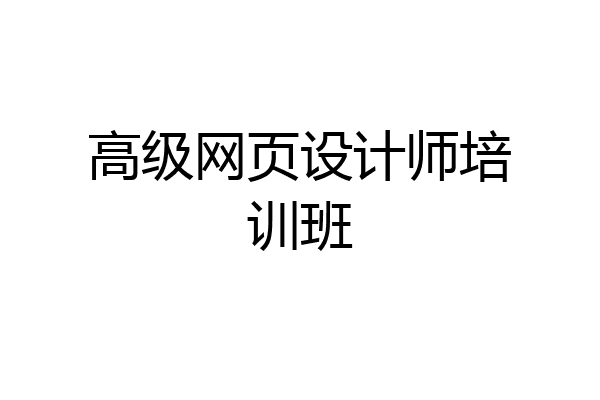 高级网页设计师培训班