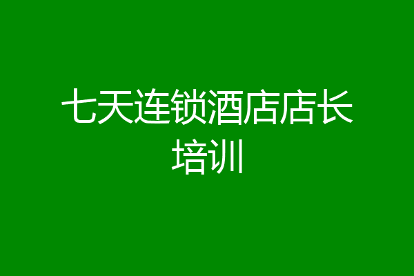 七天连锁酒店店长培训
