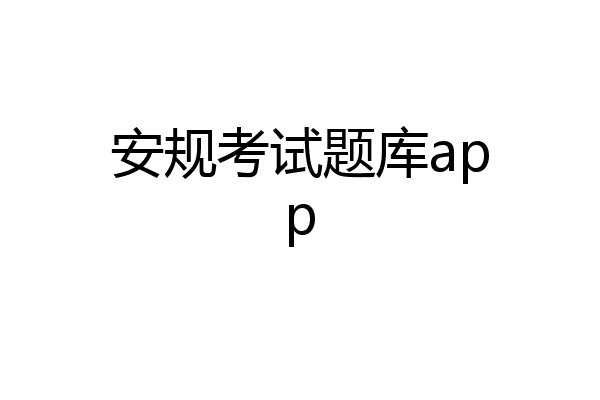 安规考试题库app