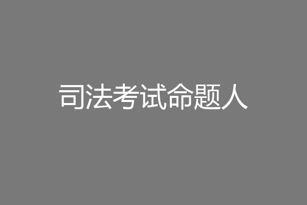 司法考试命题人