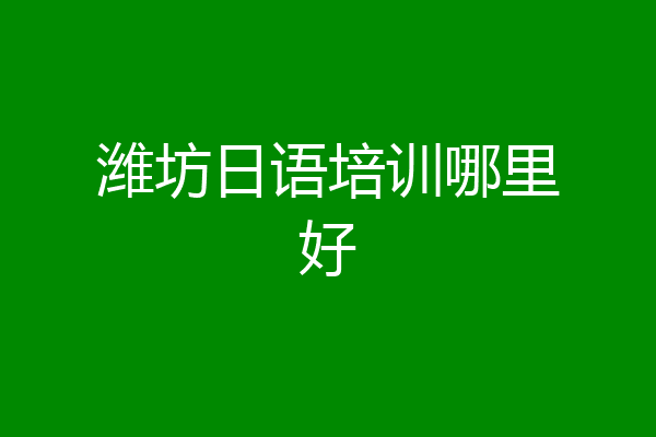 潍坊日语培训哪里好