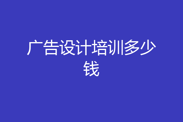 广告设计培训多少钱