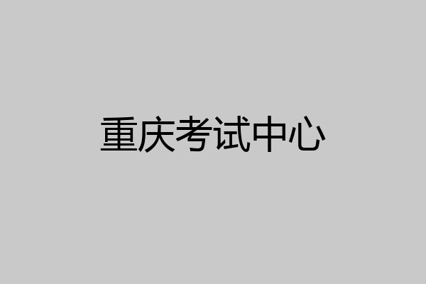 重庆考试中心