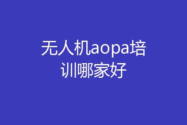 无人机aopa培训哪家好