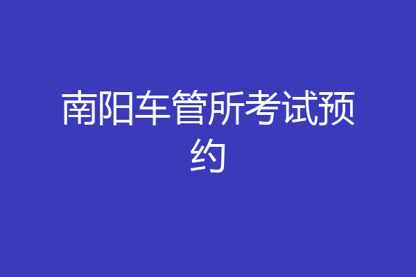 南阳车管所考试预约