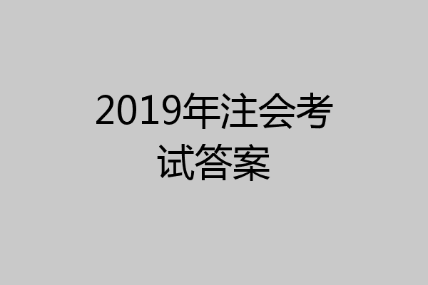 2019年注会考试答案