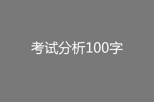 考试分析100字