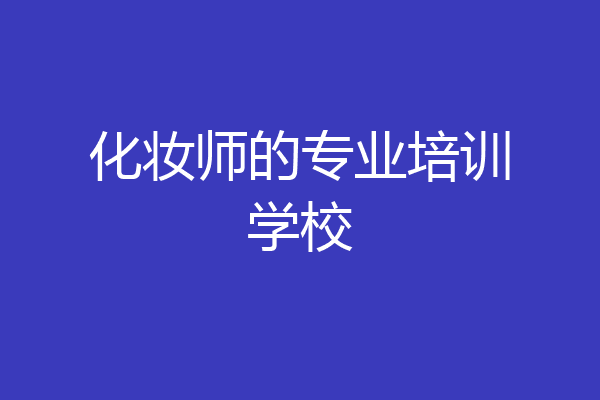 化妆师的专业培训学校