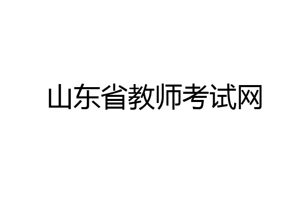 山东省教师考试网