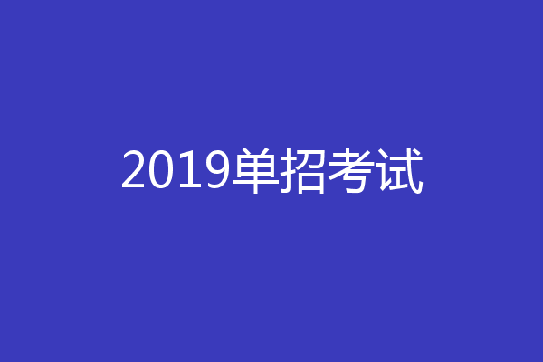 2019单招考试