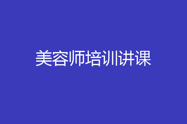 美容师培训讲课