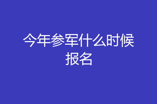今年参军什么时候报名