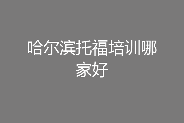 哈尔滨托福培训哪家好