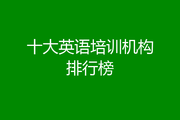 十大英语培训机构排行榜