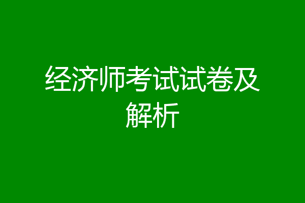 经济师考试试卷及解析