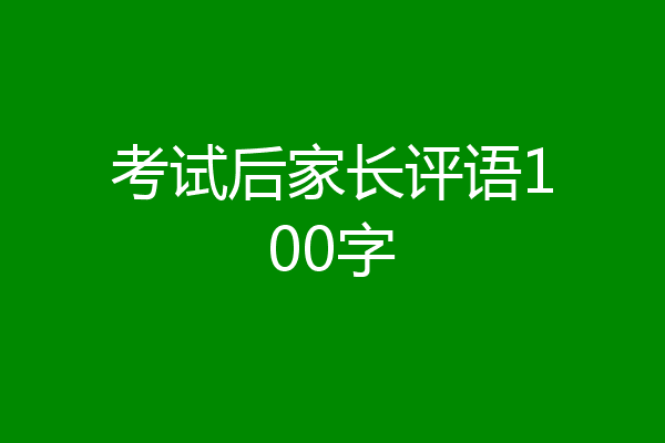 考试后家长评语100字