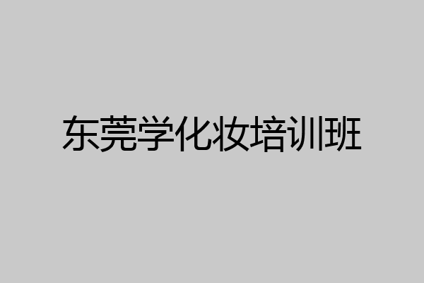 东莞学化妆培训班