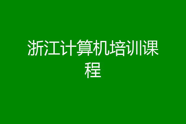 浙江计算机培训课程
