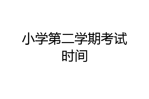 小学第二学期考试时间